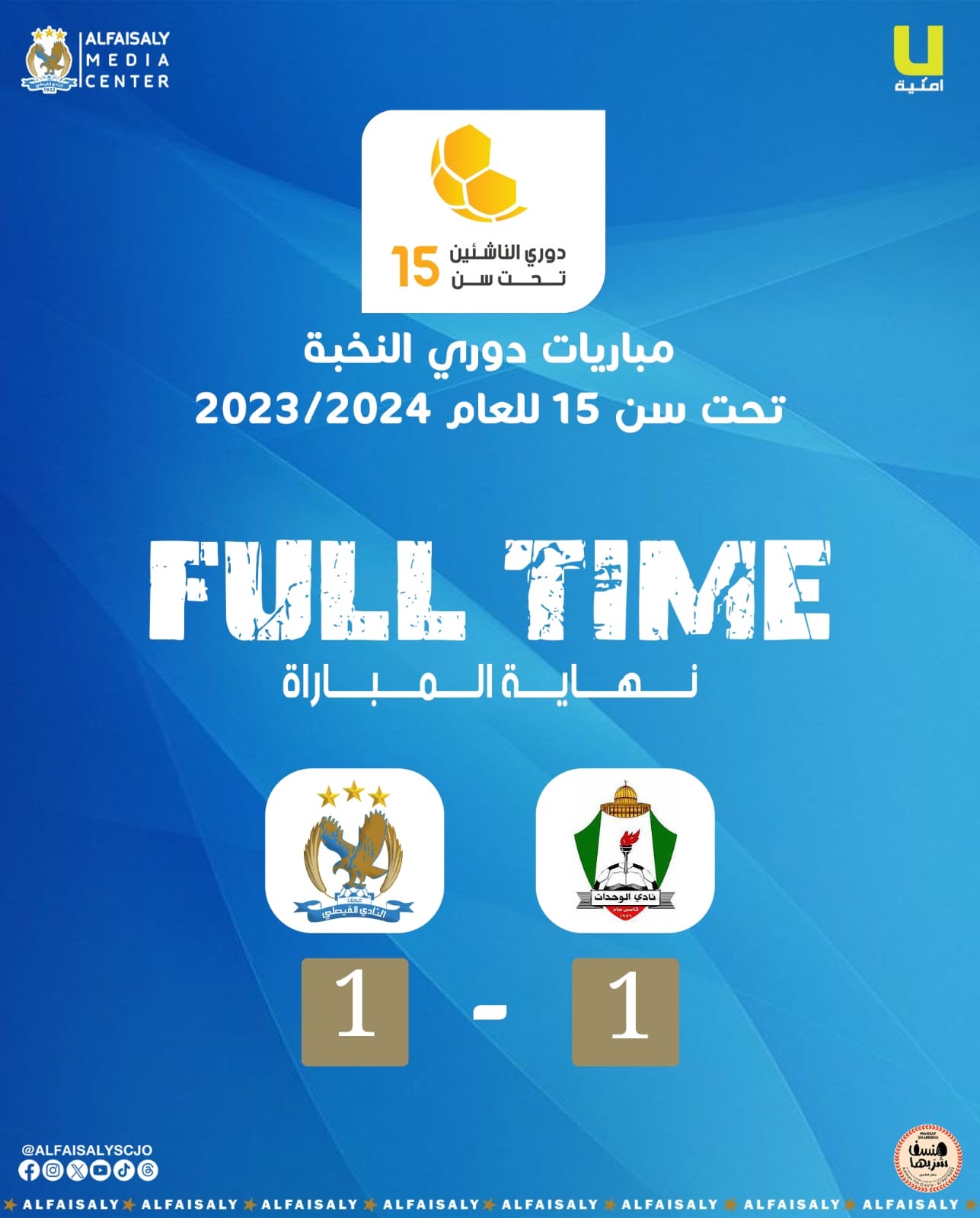 فيصلاوي ١٥ يتعادل امام الوحدات