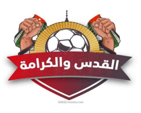 قرعة بطولة القدس والكرامة