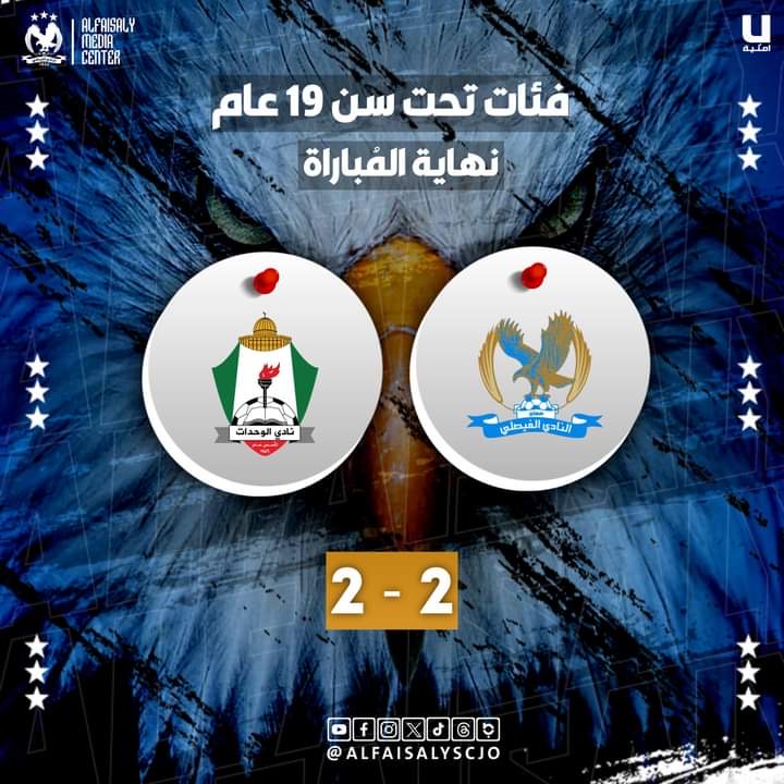 فيصلاوي ١٩ يتعادل امام الوحدات