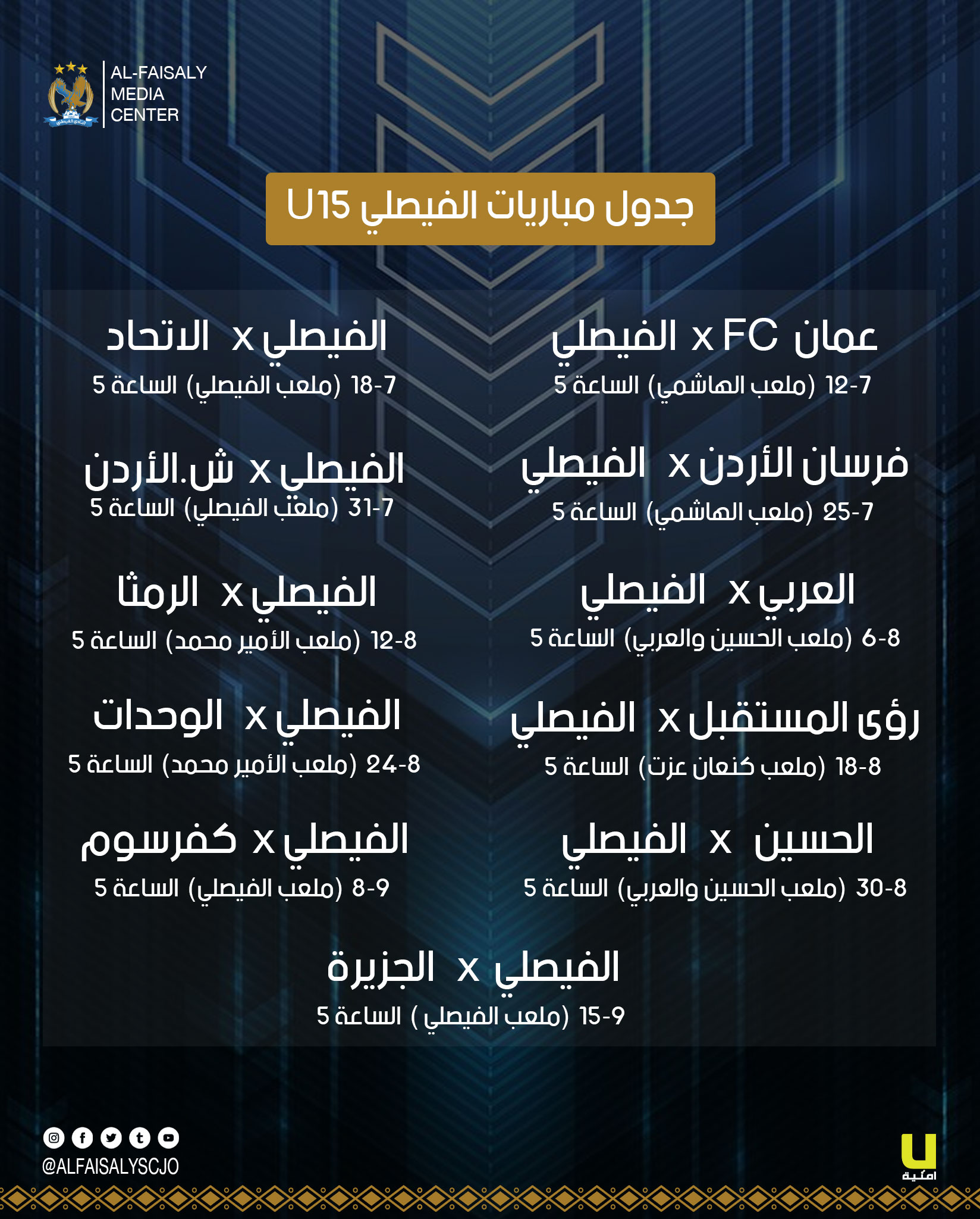 جدول مباريات دوري الناشئين تحت سن ١٥ للنادي الفيصلي