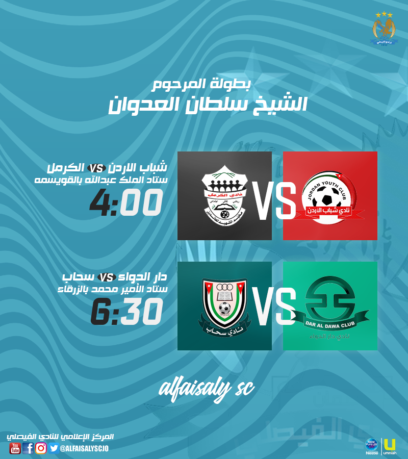 ش. الاردن ضد الكرمل ود. الدواء ضد سحاب